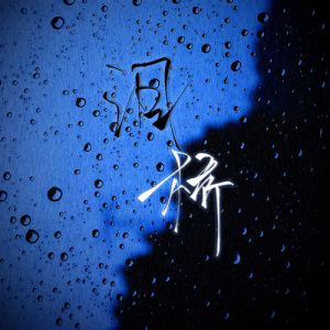 泪桥-钢琴谱