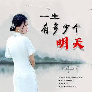 一生有多少个明天-钢琴谱
