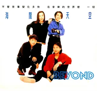 海阔天空---Beyond孙伟明版-钢琴谱