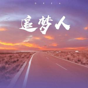 追梦人钢琴简谱 数字双手