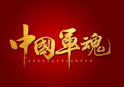 中国军魂-钢琴谱