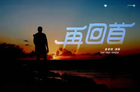 再回首(萨克斯版）-钢琴谱