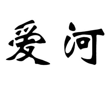 爱河-钢琴谱