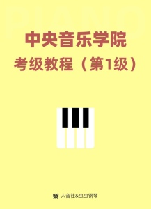 中央音乐学院考级 1级