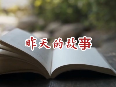 昨天的故事-钢琴谱