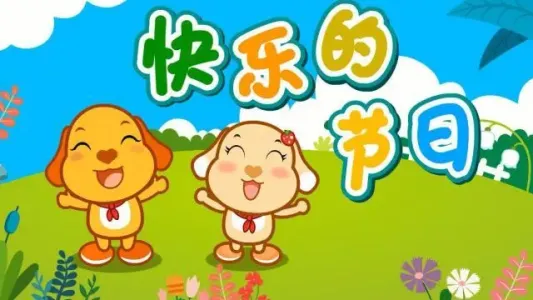 快乐的节日(古筝版)-钢琴谱