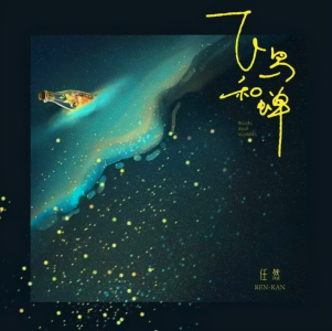 飞鸟和蝉-钢琴谱