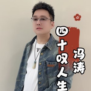 四十叹人生-钢琴谱