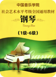 中国音乐学院社会艺术水平考级全国通用教材（1级-6级）-钢琴谱