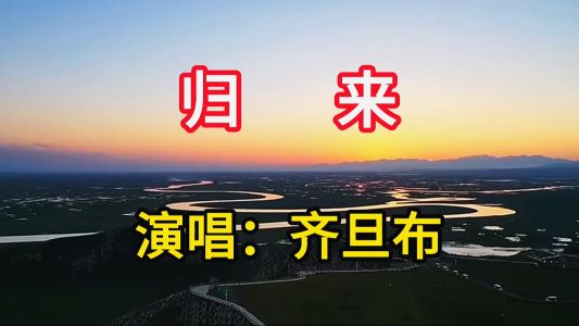 归来-钢琴谱