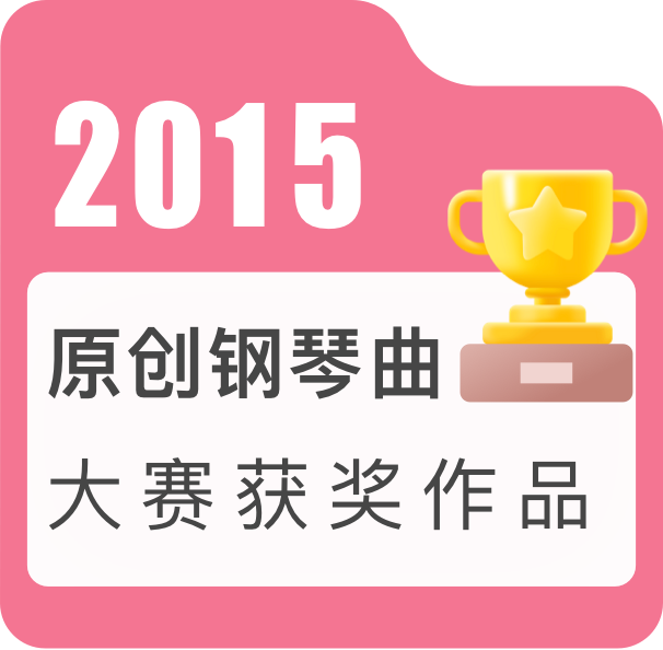 2015年度原创钢琴曲大赛获奖作品——流行-钢琴谱