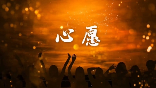 心愿-钢琴谱