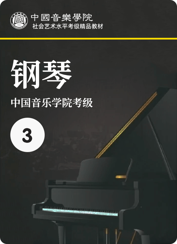 中国院 3级钢琴谱
