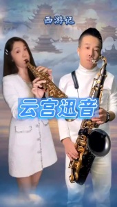 云宫迅音(萨克斯四重奏)-钢琴谱