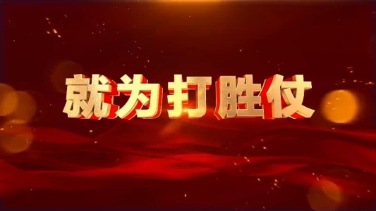 就为打胜仗-钢琴谱