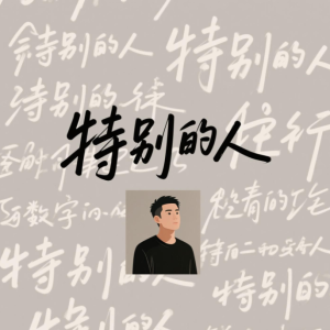 特别的人钢琴简谱 数字双手