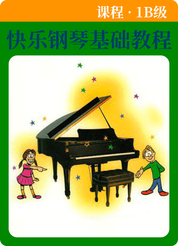 快乐钢琴基础教程 课程·1B级-钢琴谱