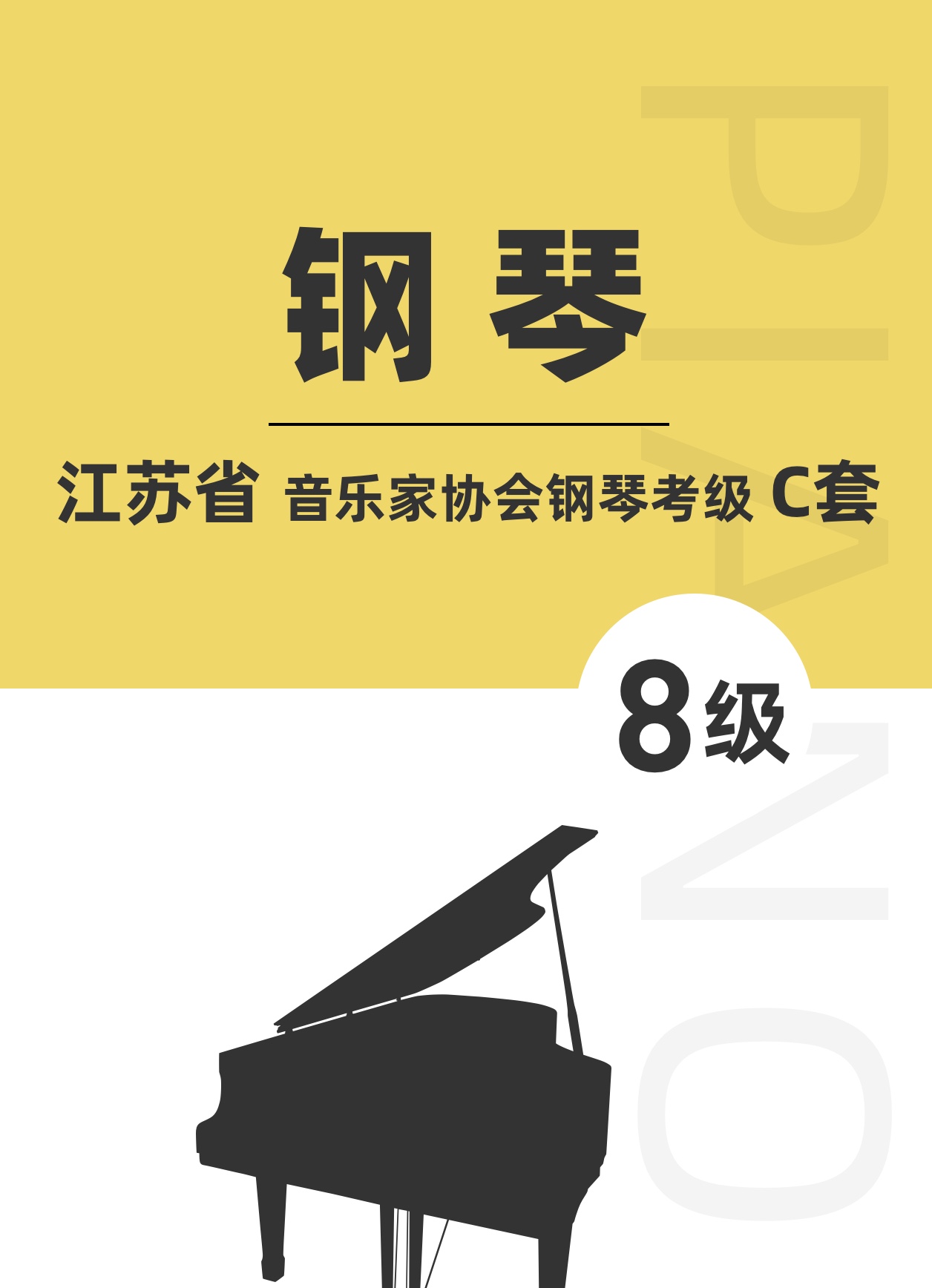 江苏省音乐家协会钢琴考级C套八级