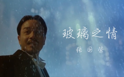 玻璃之情-钢琴谱