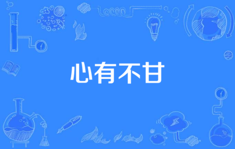 心有不甘-钢琴谱