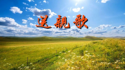 送亲歌-钢琴谱