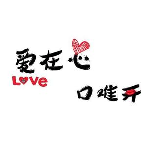 爱你在心口难开-钢琴谱