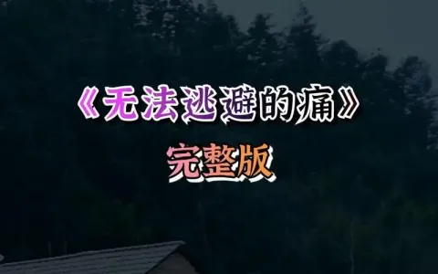 无法逃避的痛(DJ阿远版)-钢琴谱
