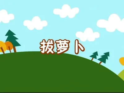 拔萝卜(古筝版)-钢琴谱