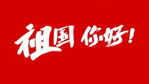 祖国你好-钢琴谱