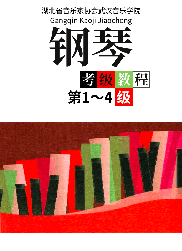 湖北省音乐家协会武汉音乐学院 钢琴考级教程第 1-4级钢琴谱
