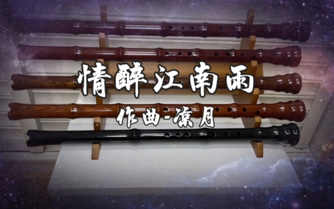 情醉江南雨(箫)-钢琴谱