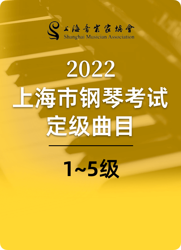 2022上海音协钢琴考级1-5级