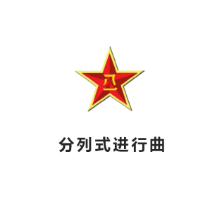 分列式进行曲(纯音乐)-钢琴谱