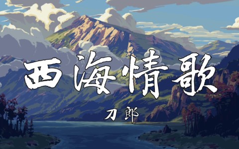 西海情歌(萨克斯版)-钢琴谱