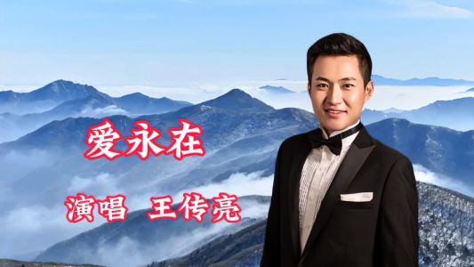 爱永在-钢琴谱