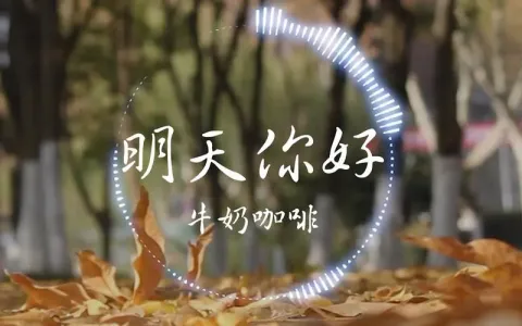 明天你好-钢琴谱