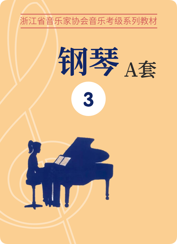 浙江音协A套3级