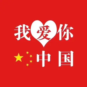 我爱你中国-钢琴谱