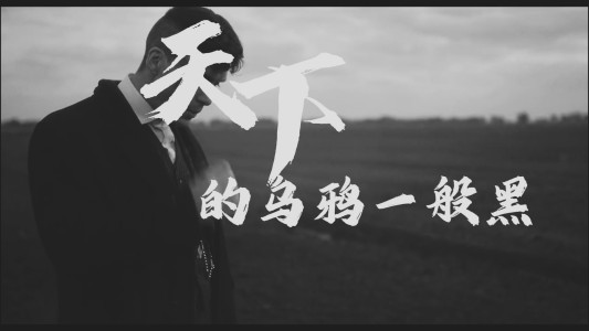天下的乌鸦一般黑-钢琴谱