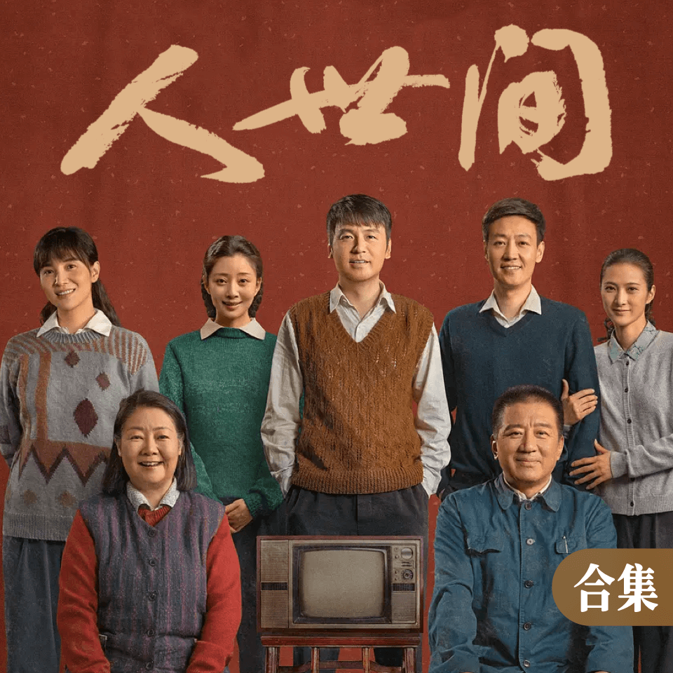 《人世间》电视剧原声钢琴谱合集