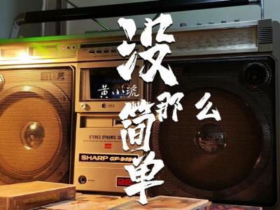没那么简单-钢琴谱
