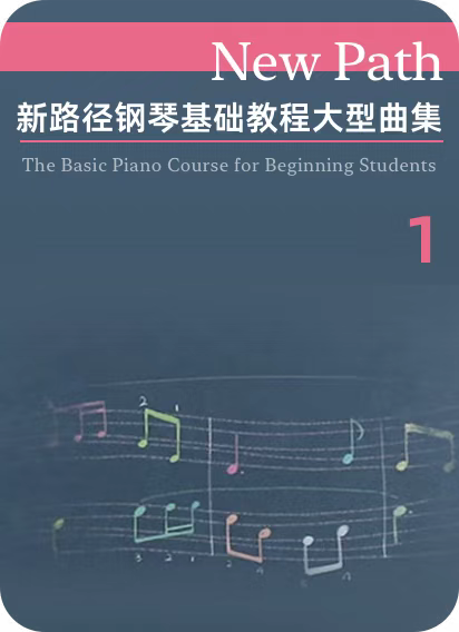 新路径钢琴基础教程大型曲集1