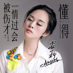被情伤过才会懂得-钢琴谱