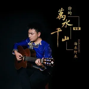你的万水千山-钢琴谱