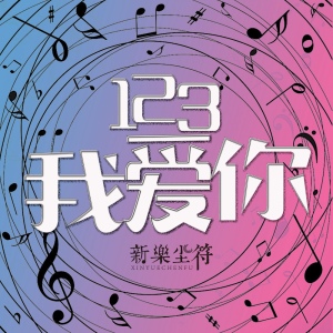 123我爱你-钢琴谱