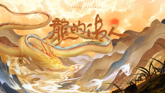 龙的传人-钢琴谱