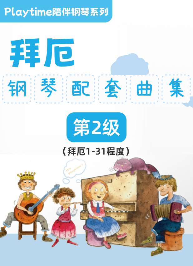 拜厄钢琴配套曲集 第2级