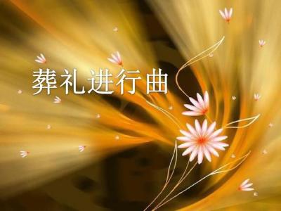 葬礼进行曲钢琴简谱 数字双手