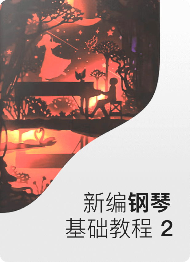 新编钢琴基础教程 2