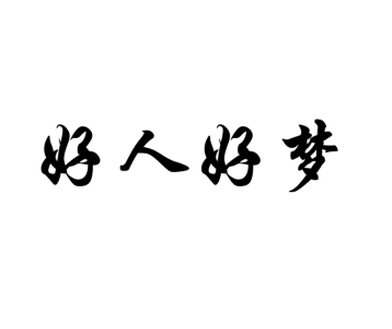 好人好梦-钢琴谱